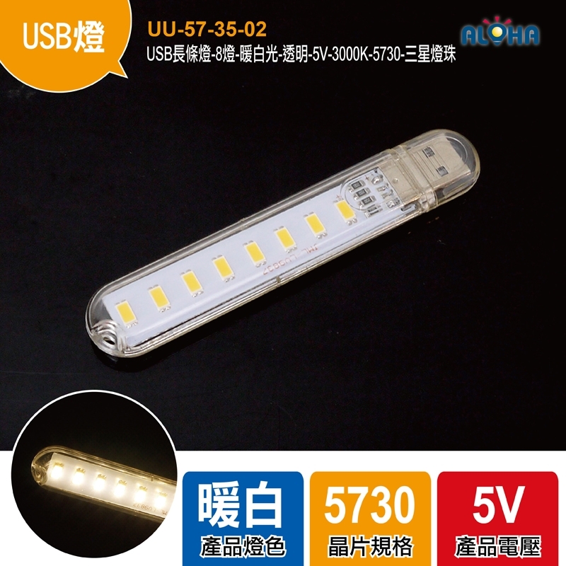USB長條燈-8燈-暖白光-透明-5V-100x18x9mm-3000K-5730-三星燈珠